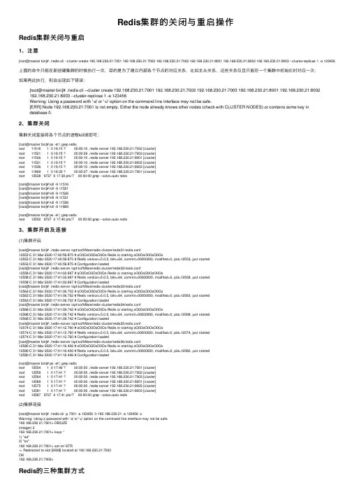 Redis集群的关闭与重启操作