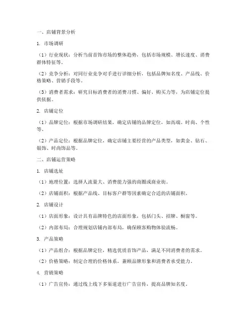 首饰类店铺策划书模板