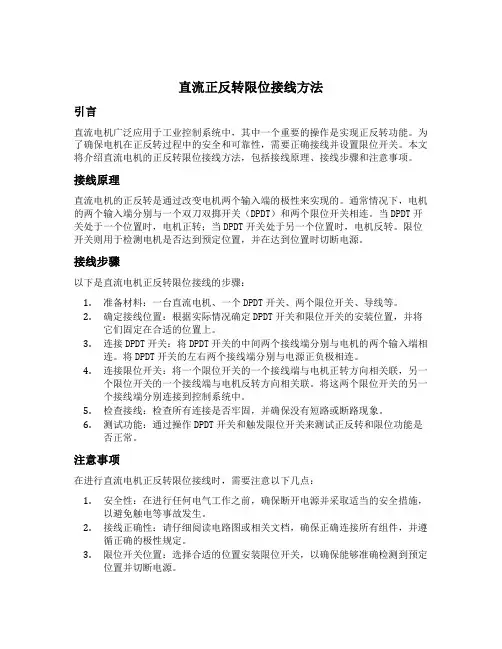 直流正反转限位接线方法
