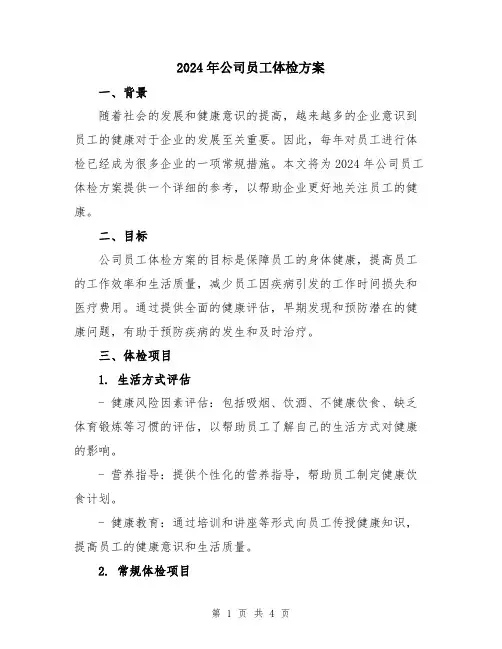 2024年公司员工体检方案