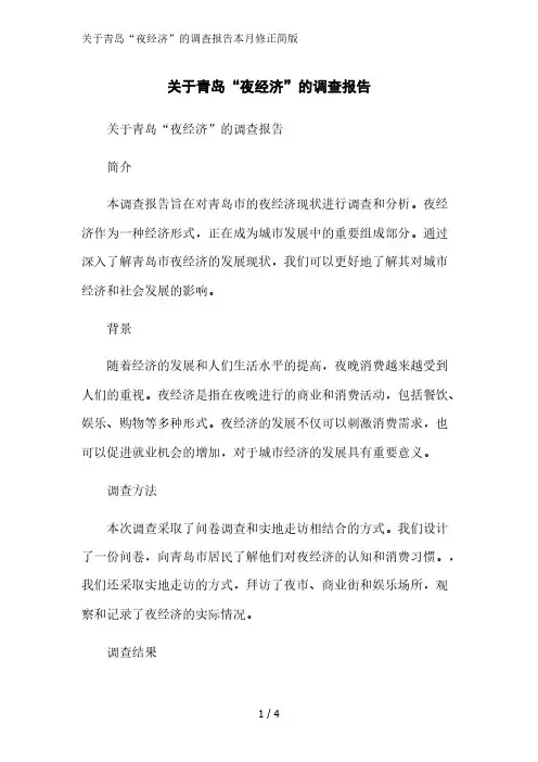 关于青岛“夜经济”的调查报告2023简版