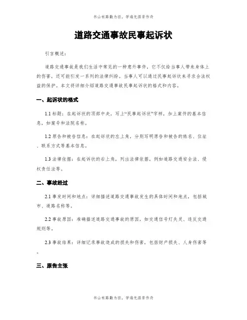 道路交通事故民事起诉状