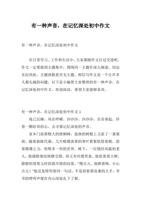 有一种声音,在记忆深处初中作文