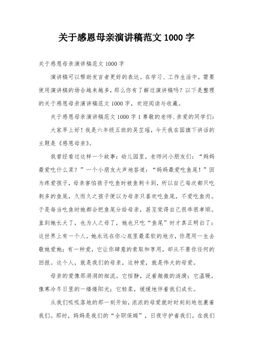 关于感恩母亲演讲稿范文1000字