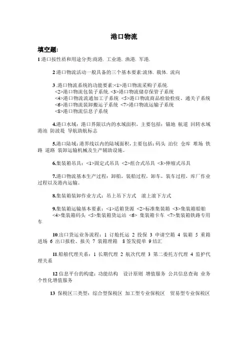 港口物流复习资料