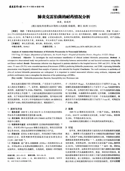 肺炎克雷伯菌的耐药情况分析