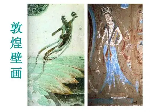 23敦煌壁画课件
