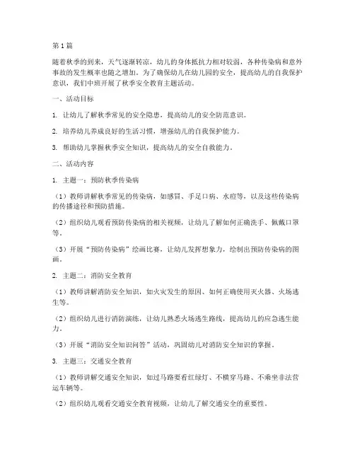 幼儿园秋季安全教育中班(3篇)