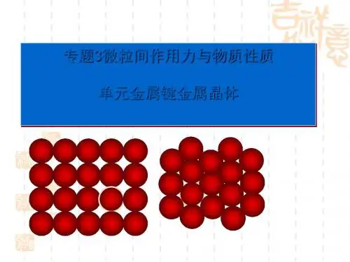 化学课件《金属键、金属晶体》优秀ppt2 苏教版