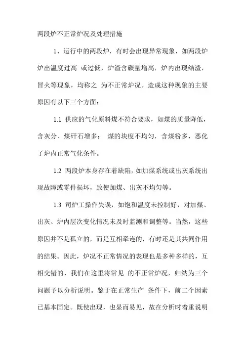 两段炉不正常炉况及处理措施