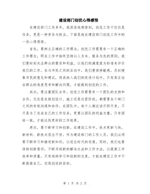 建设部门创优心得感悟