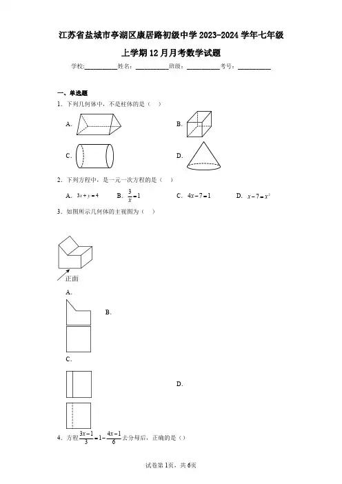江苏省盐城市亭湖区康居路初级中学2023-2024学年七年级上学期12月月考数学试题