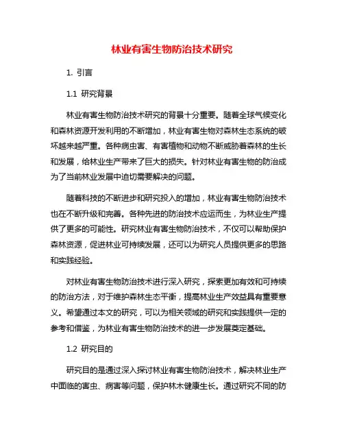 林业有害生物防治技术研究