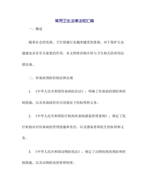 常用卫生法律法规汇编