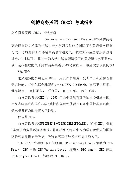剑桥商务英语(BEC)考试指南