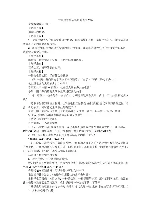 三年级数学估算教案优秀7篇