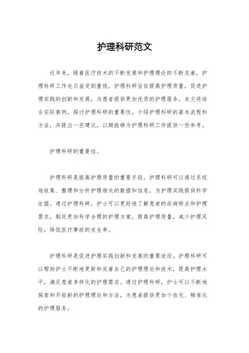 护理科研范文