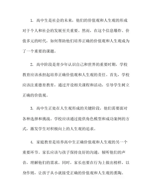 如何帮助高中生培养正确的价值观和人生观？