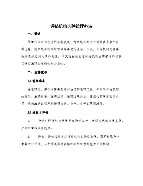 评估机构选聘管理办法