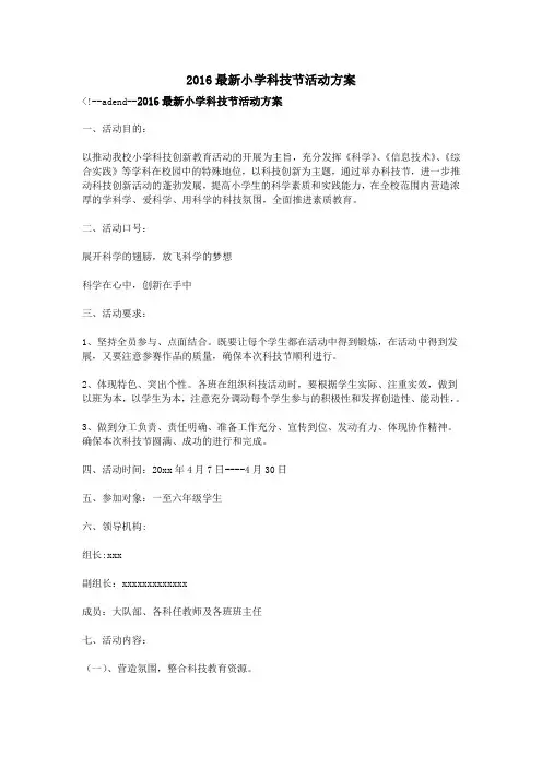 2016最新小学科技节活动方案