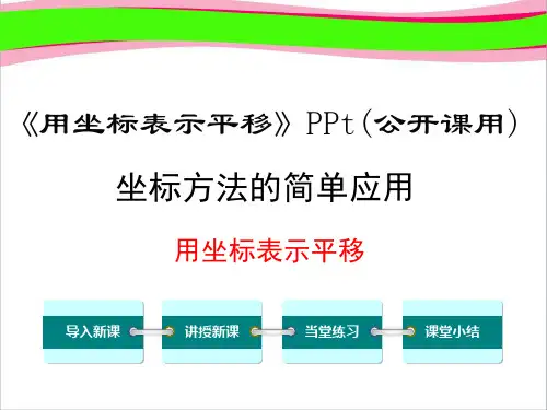 《用坐标表示平移》PPt(公开课用)