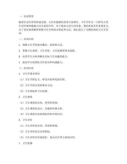 实训报告卫生学