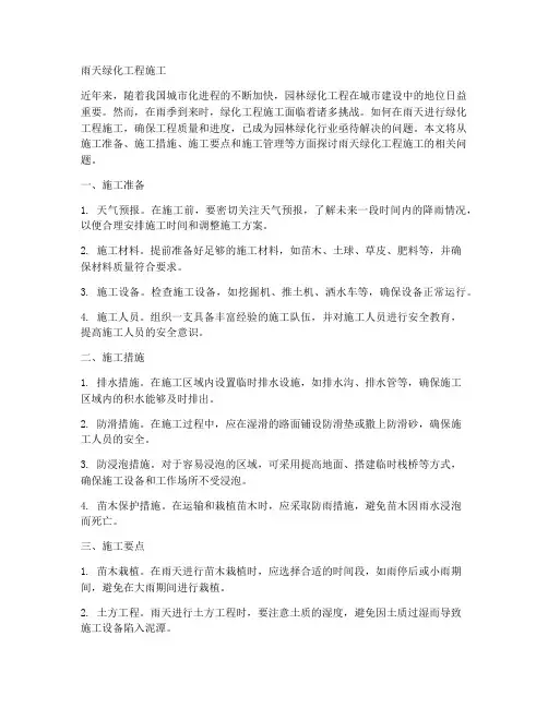 雨天绿化工程施工