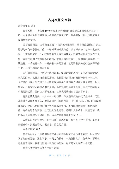 古诗文作文9篇