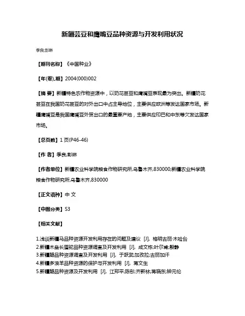 新疆芸豆和鹰嘴豆品种资源与开发利用状况