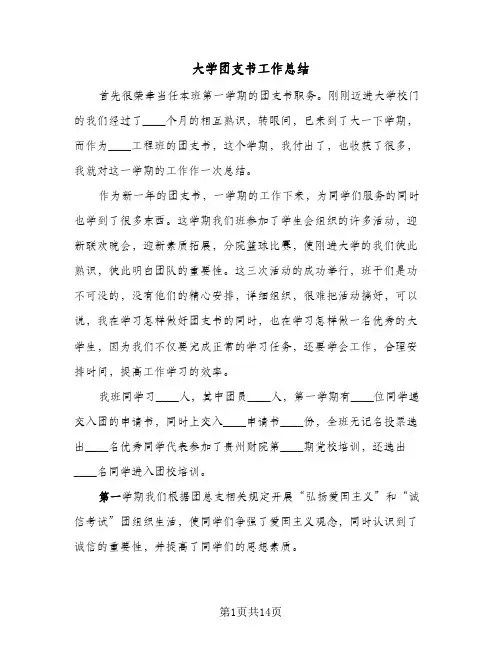 2024年大学团支书工作总结(5篇)
