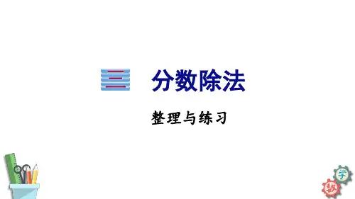 六年级数学上册课件第3单元分数除法整理与练习苏教版