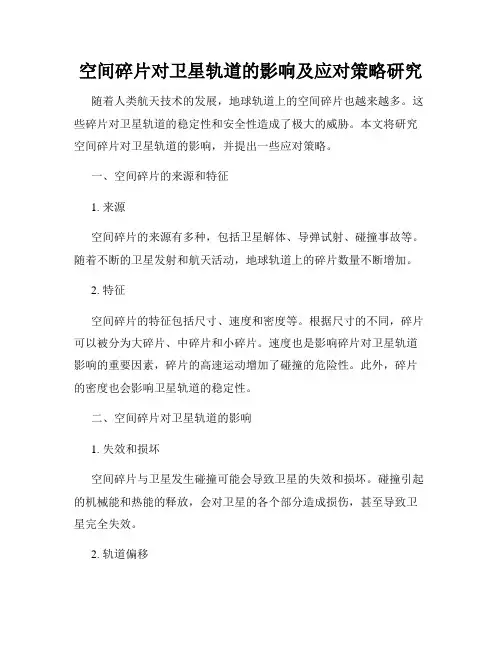 空间碎片对卫星轨道的影响及应对策略研究