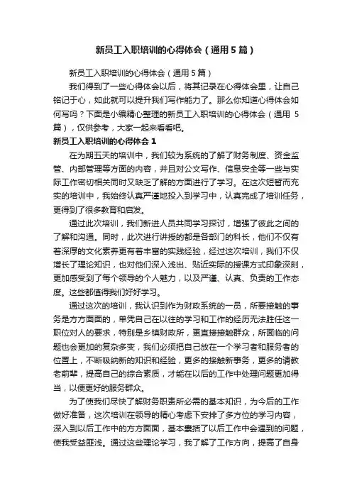 新员工入职培训的心得体会（通用5篇）