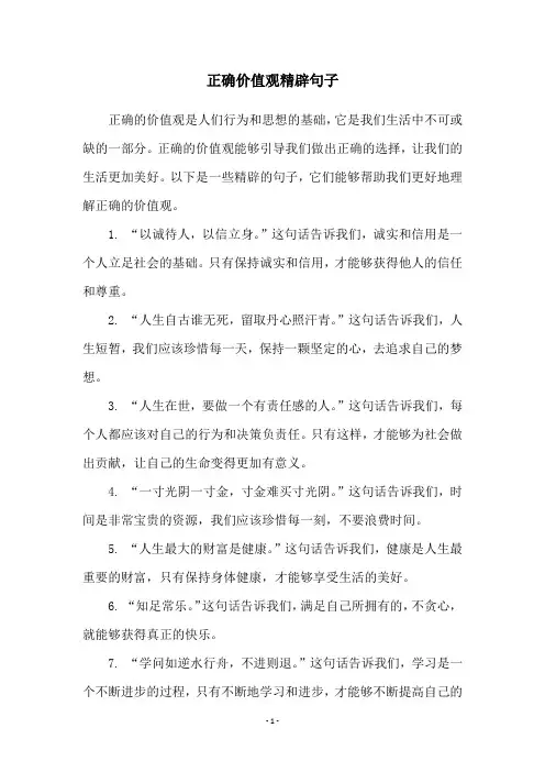 正确价值观精辟句子