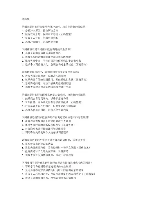 婚姻家庭咨询师考试题库