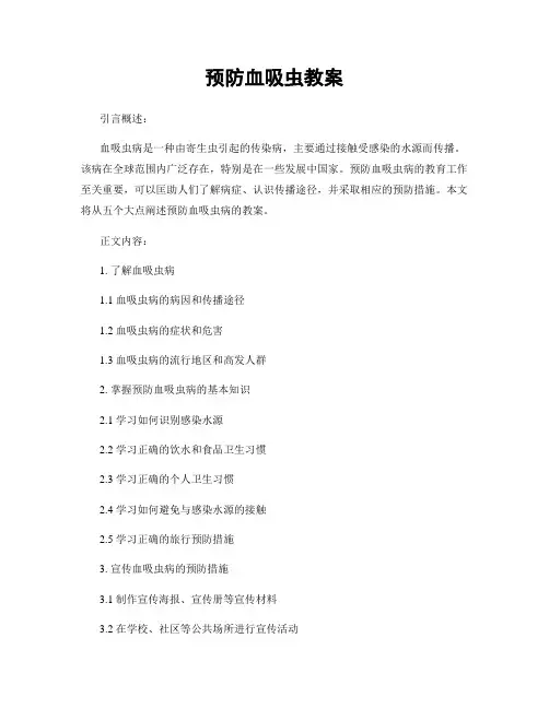 预防血吸虫教案