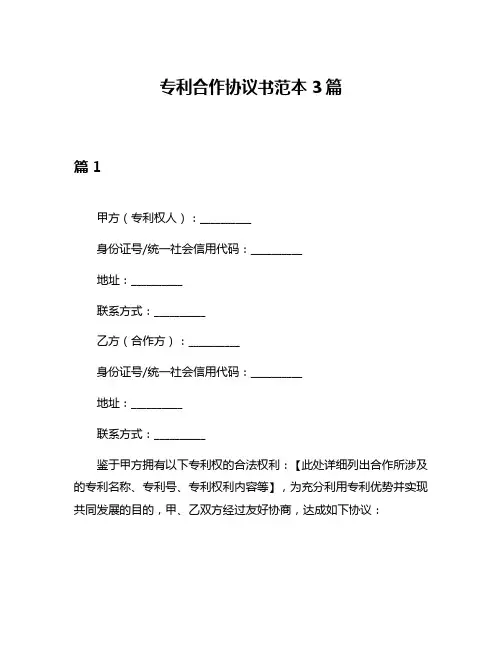 专利合作协议书范本3篇