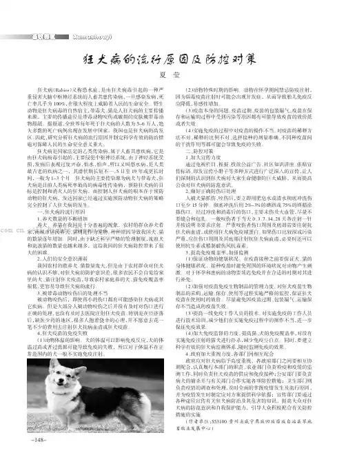 狂犬病的流行原因及防控对策