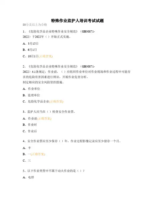 特殊作业监护人培训考试试题