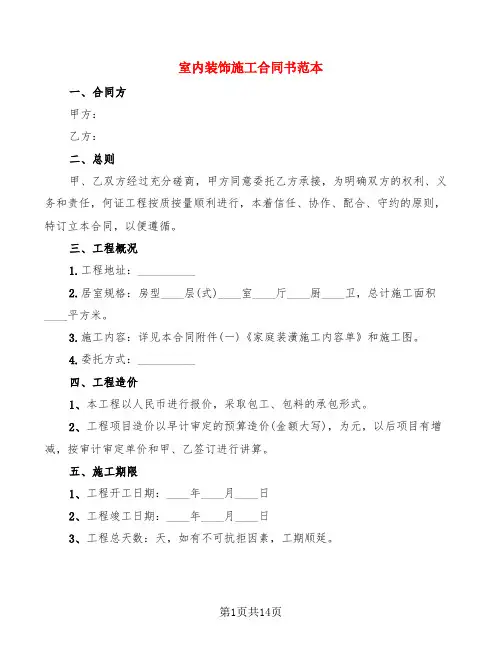 室内装饰施工合同书范本(3篇)