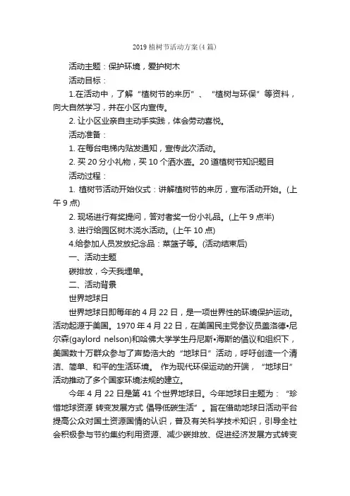 2019植树节活动方案（4篇）_活动方案_
