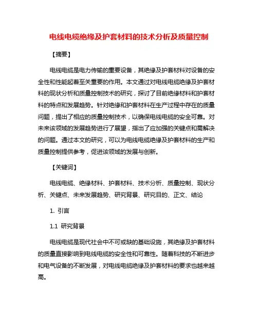 电线电缆绝缘及护套材料的技术分析及质量控制