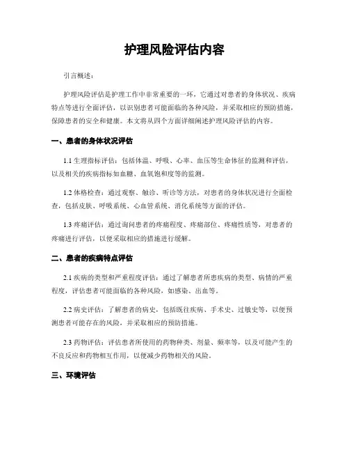 护理风险评估内容