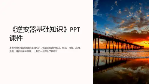 《逆变器基础知识》课件