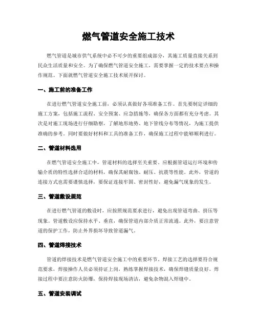 燃气管道安全施工技术