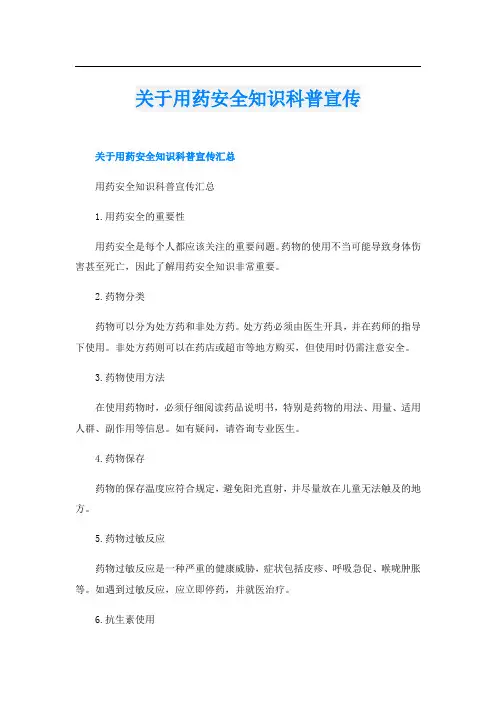 关于用药安全知识科普宣传