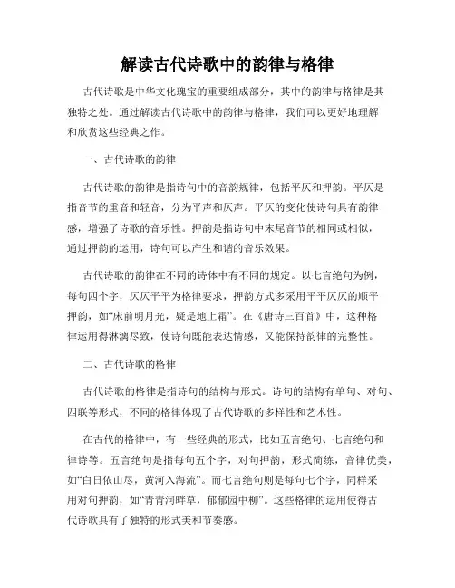 解读古代诗歌中的韵律与格律
