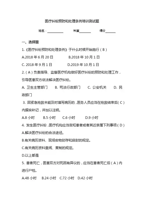 医疗纠纷预防和处理条例培训测试题及答案