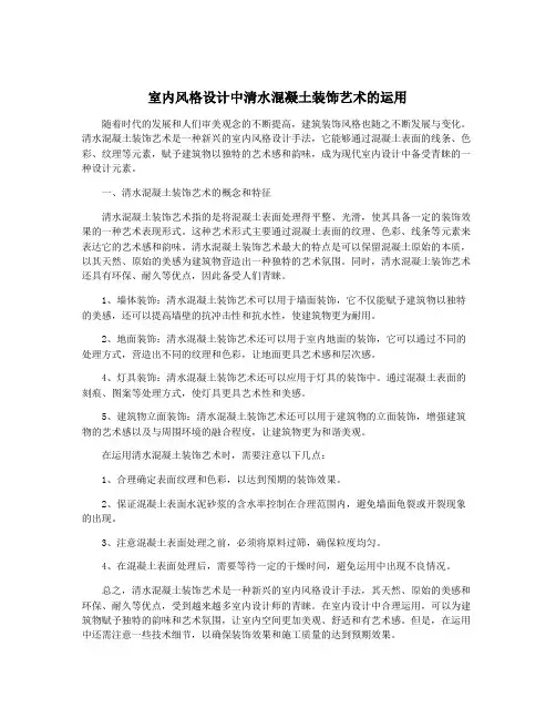 室内风格设计中清水混凝土装饰艺术的运用