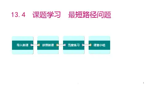 《最短路径问题》PPT课件